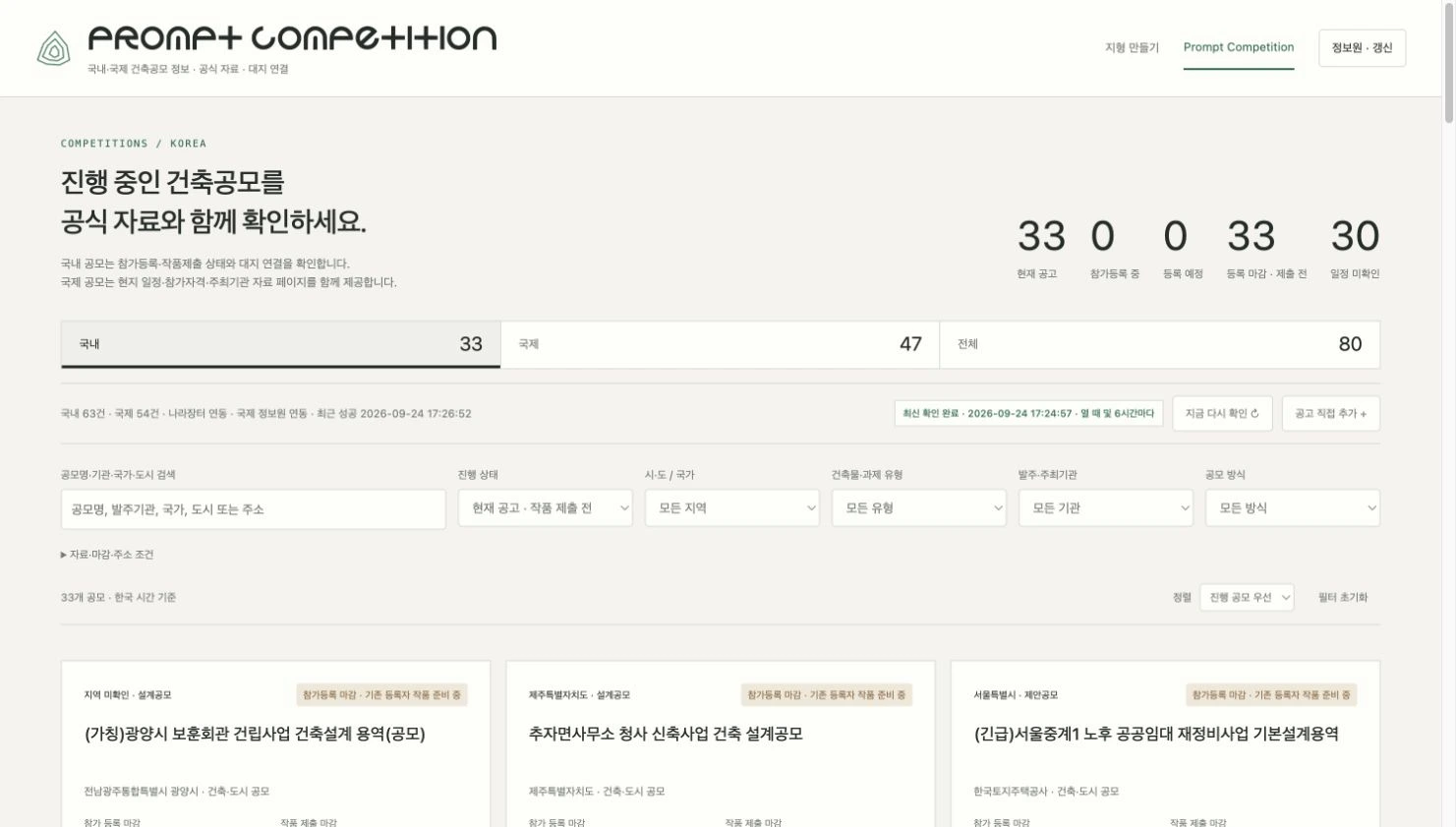 업데이트된 PA Competition 실제 UI. 새 제품 로고와 국내·국제 탭, 진행 상태·지역·기관·방식 검색, 일정 및 정보원 확인 상태.